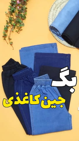 شلوار جین زنانه