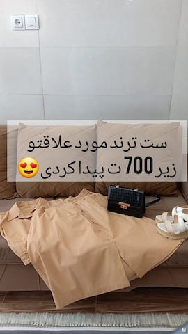 ست پوشاک زنانه