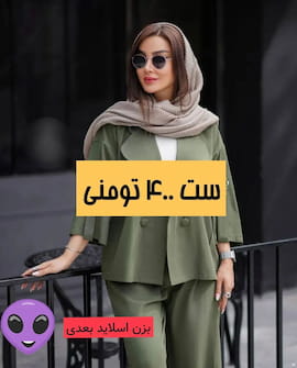 ست پوشاک زنانه لینن