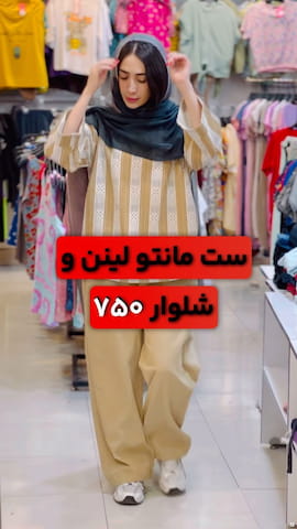 ست پوشاک زنانه لینن