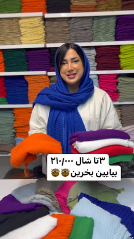 شال زنانه