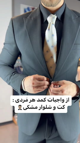 کت و شلوار مردانه مشکی