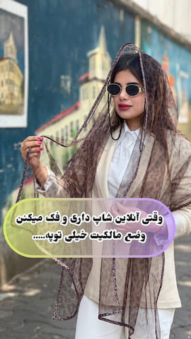 شال زنانه