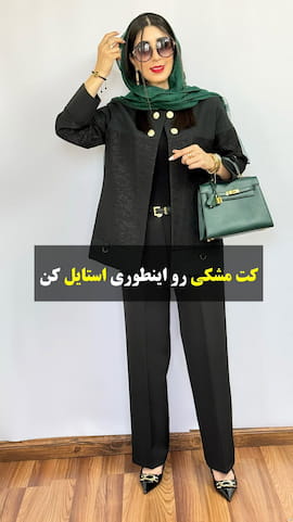 کت زنانه مازراتی مشکی