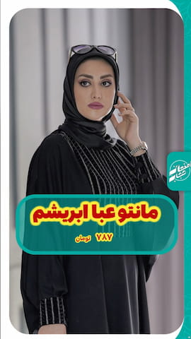 مانتو زنانه ابریشم