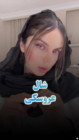 شال عروسکی زنانه