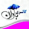 فروشگاه gallery._baran._andimeshk