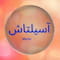 فروشگاه manto_asiltash