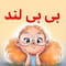 فروشگاه babyland_iran_