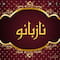 فروشگاه tolidi.nazbano1379