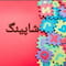 فروشگاه foroshgah_zanane_shopping