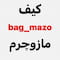 فروشگاه bag_mazo