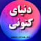 فروشگاه doniaye_katooni_dez2