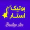 فروشگاه boutiqe.star