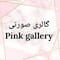 فروشگاه pink_gallery16