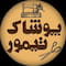 فروشگاه pooshak_teimoor