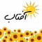 فروشگاه aftab_kids